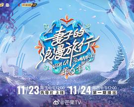 妻子的浪漫旅行 第六季 加更版 2022 综艺 海报
