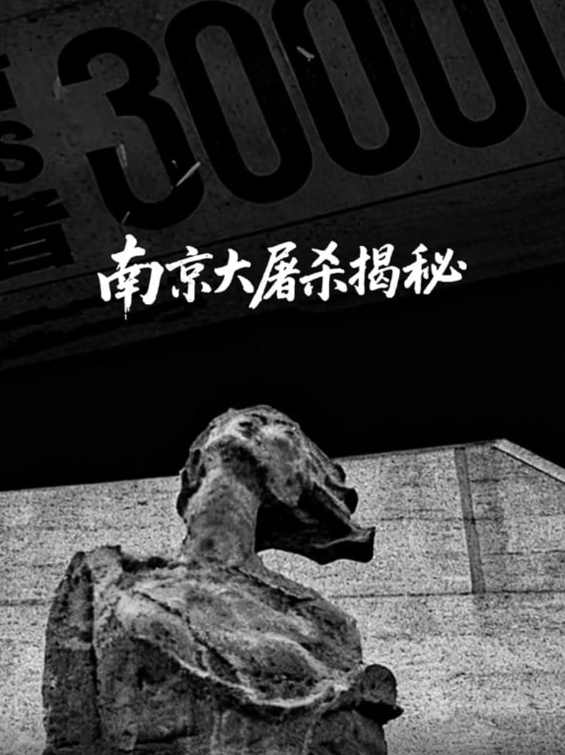 南京大屠杀揭秘 2021 纪录片 海报