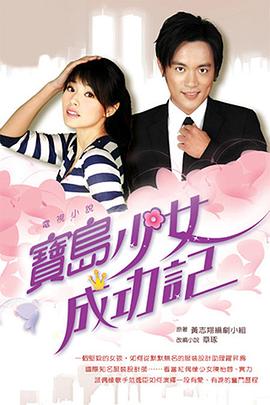 宝岛少女成功记 2006 电视剧 海报