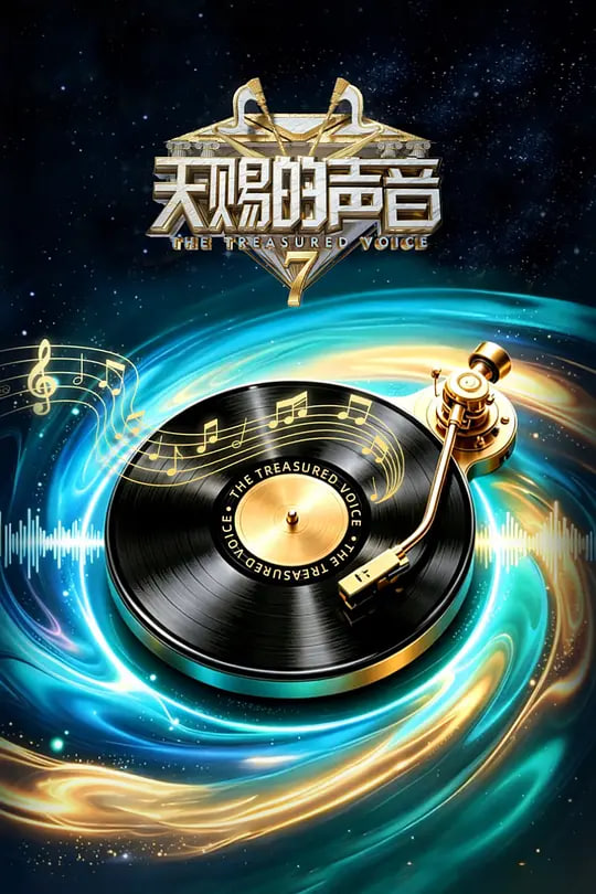 天赐的声音 第七季 2026 综艺 海报