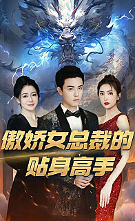 傲娇女总裁的贴身高手 2024 短剧 海报