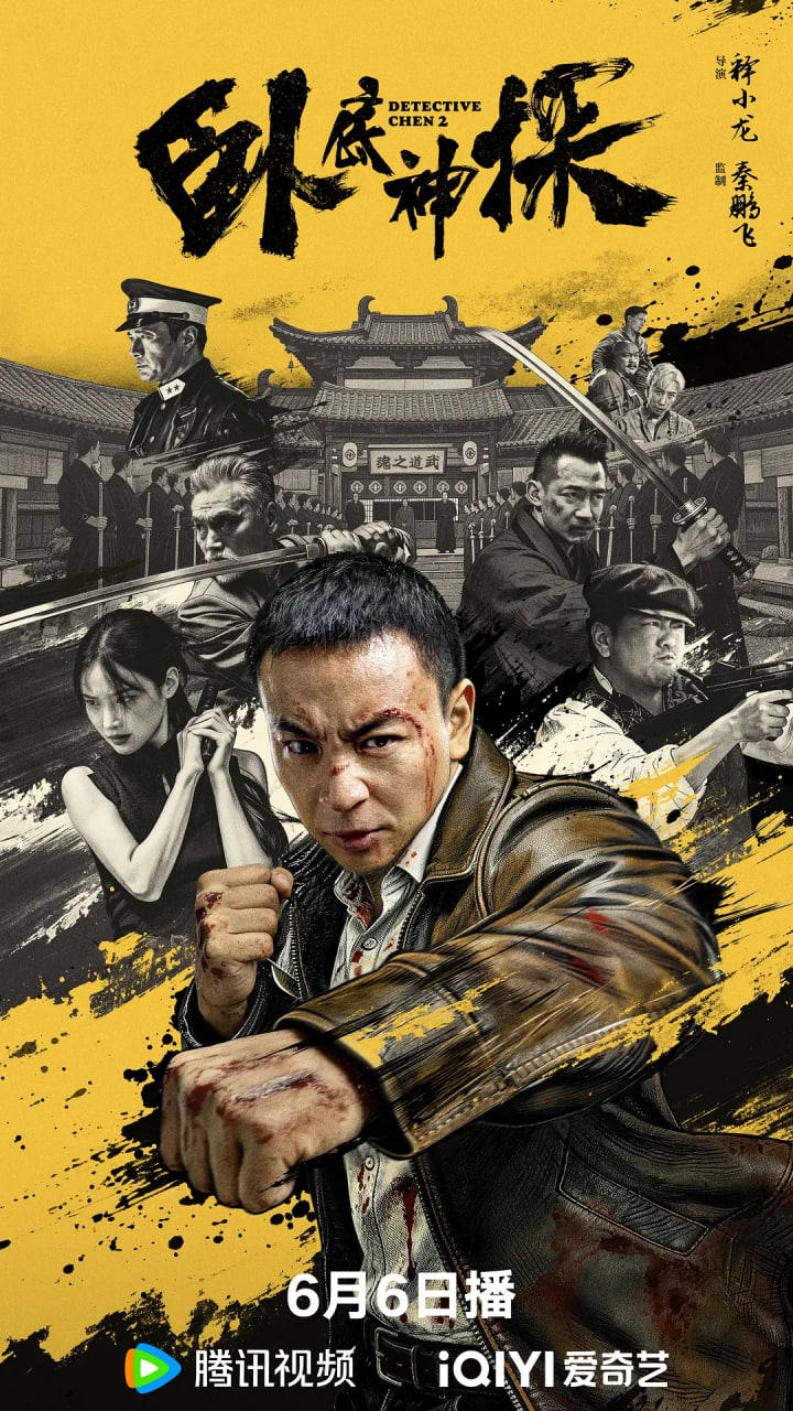 卧底神探 2026 电影 海报