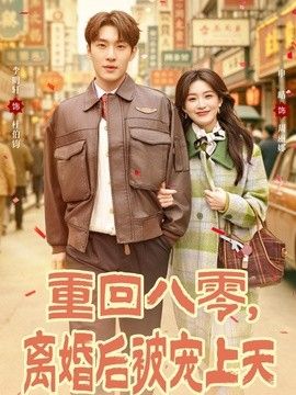 重回八零，离婚后被宠上天 2026 短剧 海报