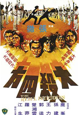 大杀四方 1980 电影 海报