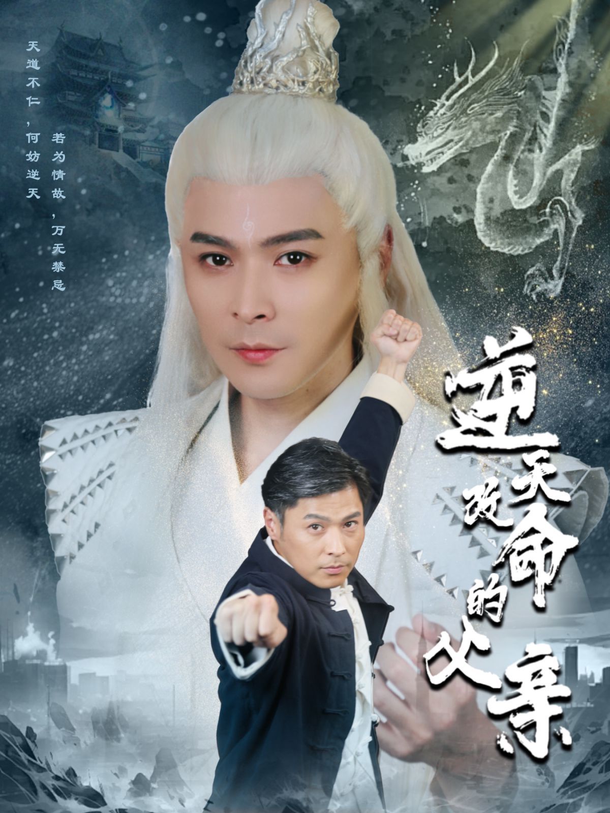 逆天改命的父亲 2024 短剧 海报