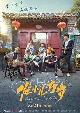 发小儿万岁 2024 电影 海报