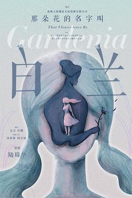 那朵花的名字叫白兰 2018 电影 海报