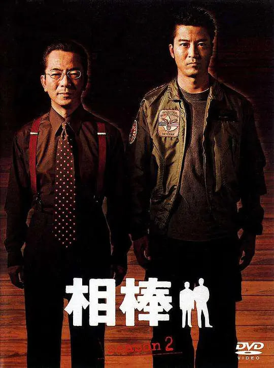 相棒 第2季 2003 电视剧 海报
