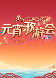 ​2026安徽卫视元宵歌游会​ 2026 综艺 海报