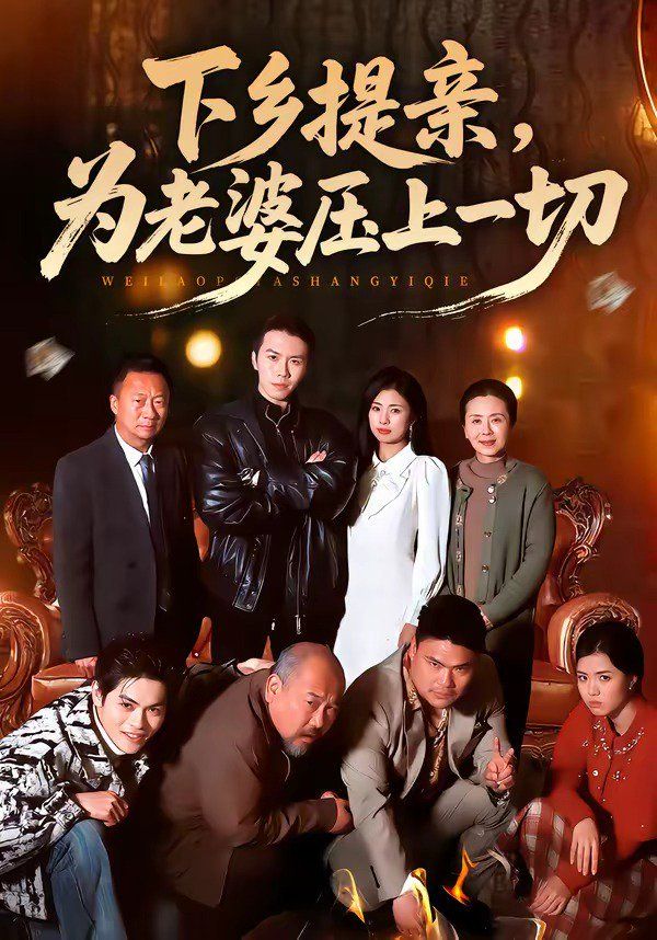下乡提亲，为老婆压上一切 2026 短剧 海报