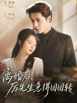 离婚后，厉先生急得团团转 2026 短剧 海报