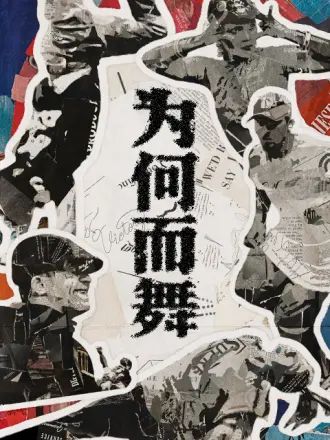 为何而舞 2024 纪录片 海报