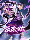 我的无敌反套路 动态漫画 2024 动漫 海报