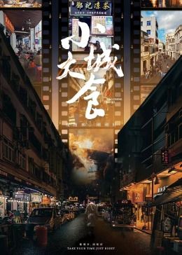 小城大食 2024 纪录片 海报