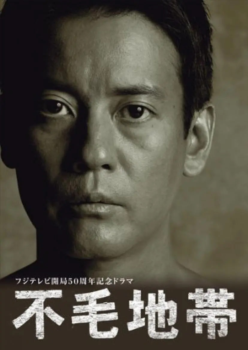 不毛地带 2009 电视剧 海报