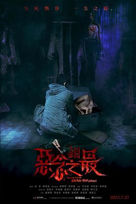 失衡凶间之恶念之最 国语版 2023 电影 海报