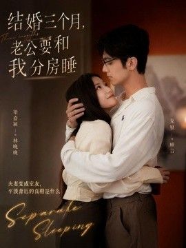 结婚三个月，老公要和我分房睡 2026 短剧 海报