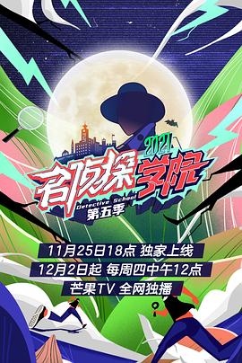 名侦探学院 第五季 2021 综艺 海报