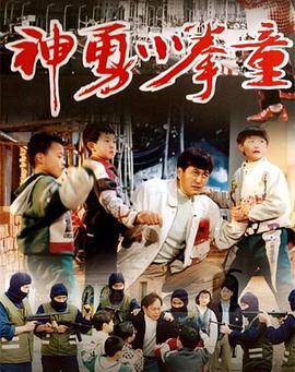 神勇小拳童 1995 电影 海报