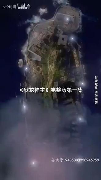狱龙神主 2023 短剧 海报