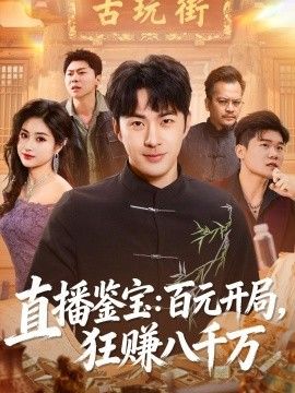 直播鉴宝：百元开局，狂赚八千万 2026 短剧 海报