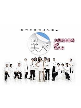 Let美人 第二季 2012 综艺 海报
