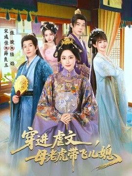 穿进虐文，母老虎带飞儿媳 2026 短剧 海报
