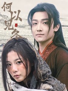 何以见冬 2025 短剧 海报