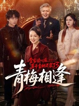 全家读心后，真千金她不装了3：青梅相逢 2026 短剧 海报