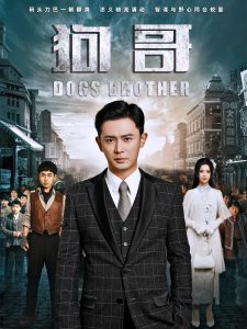 狗哥短剧 2025 短剧 海报