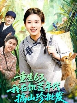 重生63，我在饥荒年代搞山珍批发 2026 短剧 海报