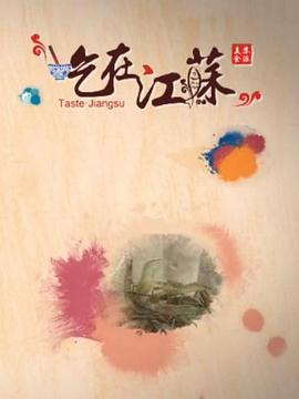 吃在江苏 2015 纪录片 海报