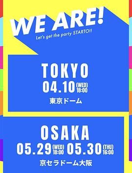WE ARE! 星达拓派对开始！ 2024 综艺 海报