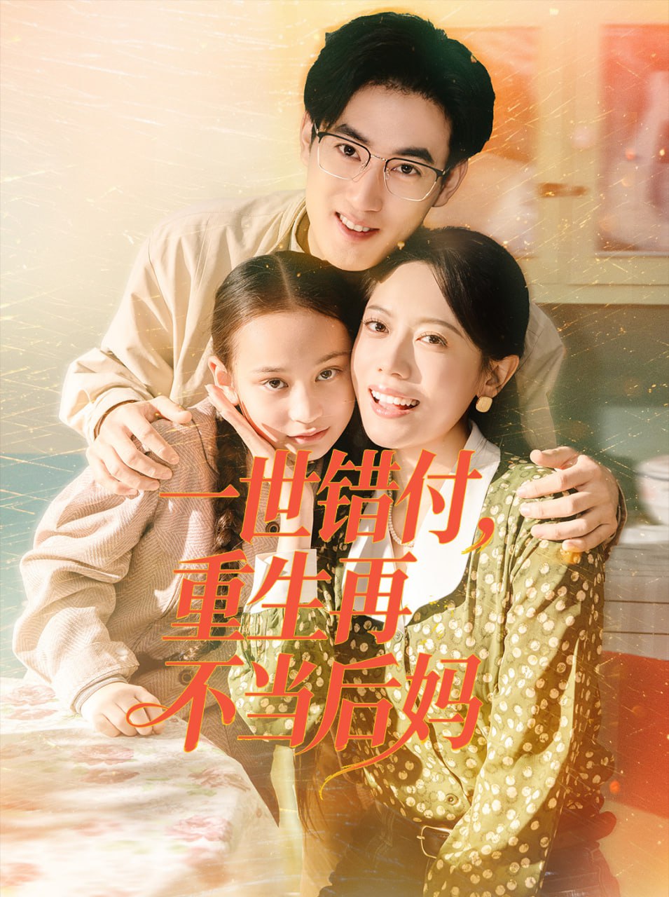 一世错付，重生再不当后妈 2025 短剧 海报