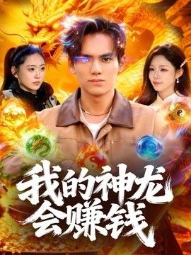 我的神龙会赚钱 2026 短剧 海报