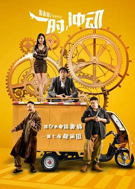 一时，冲动 2019 电影 海报