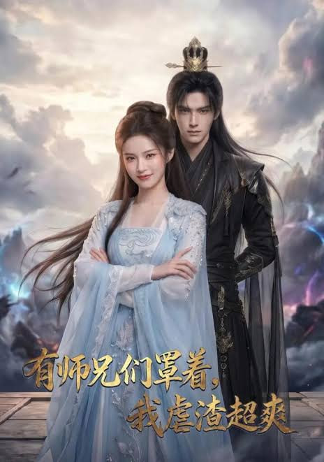 有师兄们罩着，我虐渣超爽 2026 短剧 海报