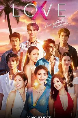 Love (X) 2026 综艺 海报