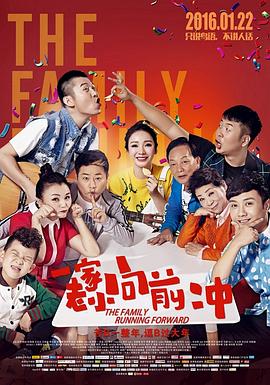 一家老小向前冲 2016 电影 海报