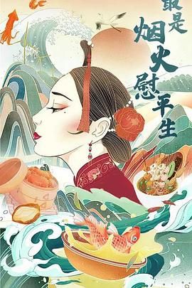 最是烟火慰平生 2024 纪录片 海报