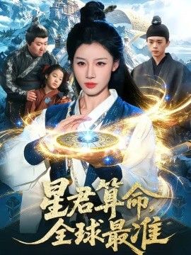 星君算命，全球最准 2026 短剧 海报