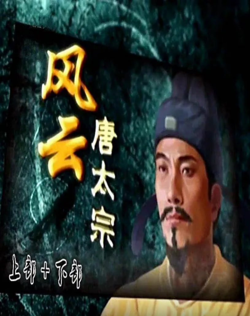 百家讲坛：风云唐太宗 2014 综艺 海报