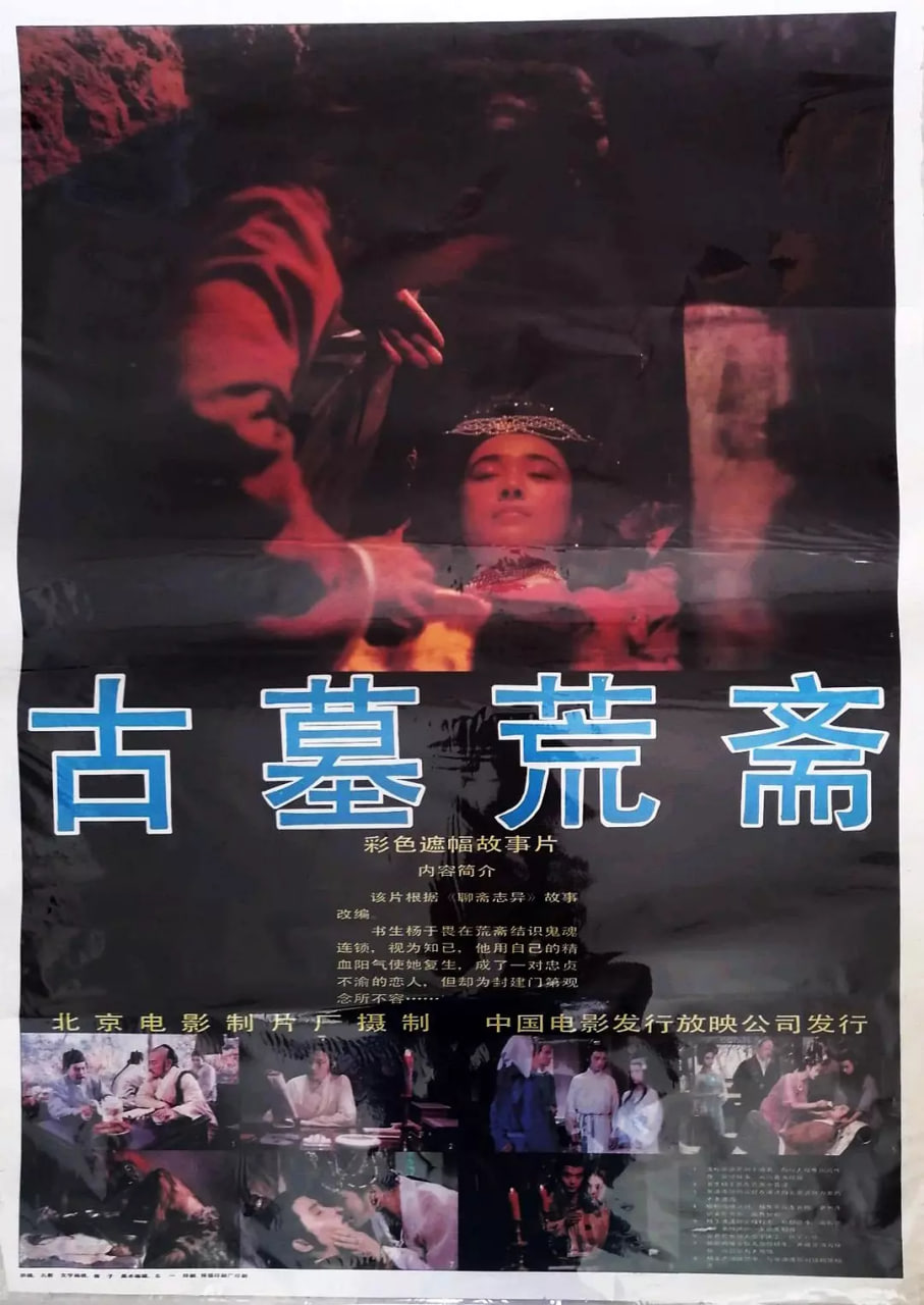 古墓荒斋 1991 电影 海报