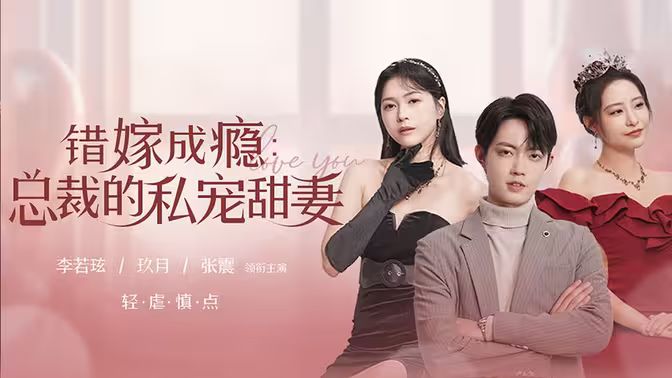 错嫁成瘾：总裁的私宠甜妻 2024 短剧 海报