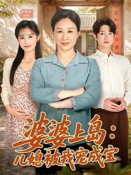 婆婆上岛：儿媳被我宠成宝 2026 短剧 海报