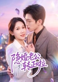 隐婚老公转正啦 2026 短剧 海报