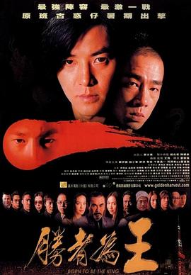 胜者为王 1991 电影 海报