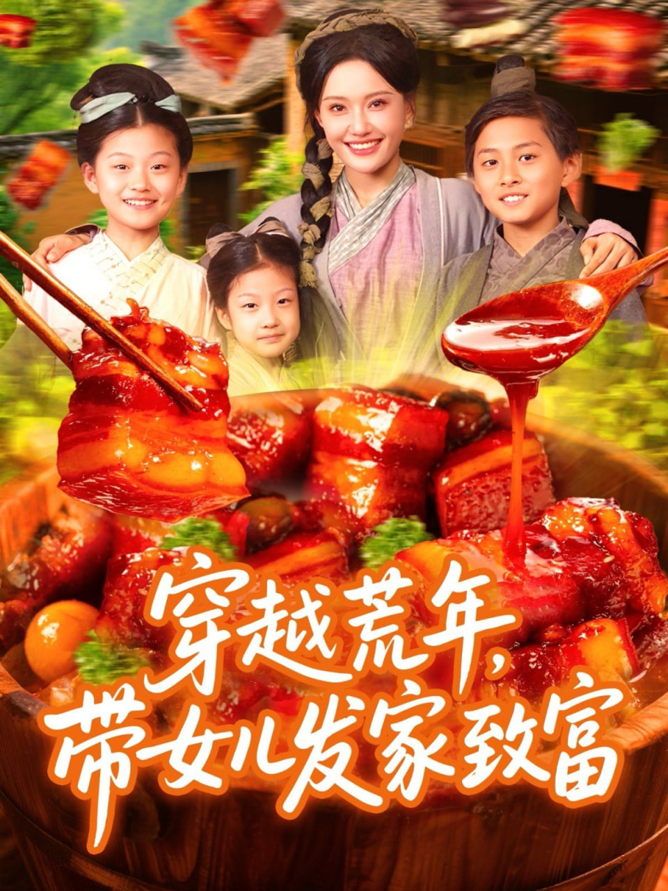 穿越荒年带女儿发家致富 2025 短剧 海报