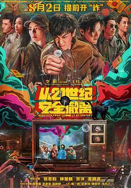从21世纪安全撤离 2024 电影 海报