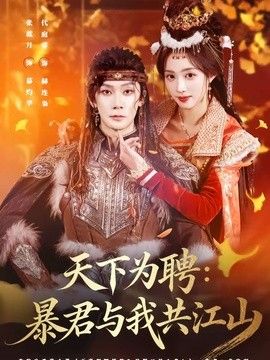 天下为聘：暴君与我共江山 2026 短剧 海报